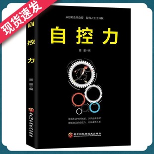 从自知走向自控 取得人生主导权 9787538898910 天一正版 黑龙江科学技术出版 自控力 墨墨 社 现货