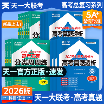 天一大联考2026高考真题透析卷