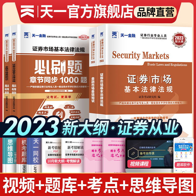 2023年新大纲天一金融证券从业资格考试22教材历年真题试卷题库必刷题金融市场基础知识法律法官方教材必刷题证券从业资格证书证从怎么样,好用不?