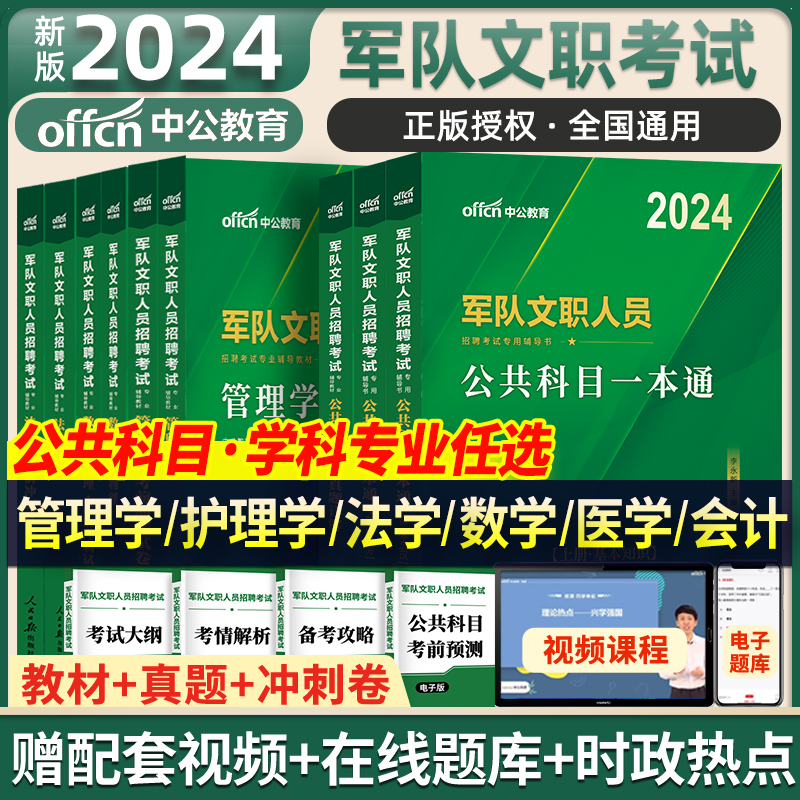 中公军队文职招聘 2023公共科目教材