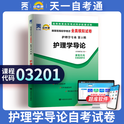 天一自考通 3201 03201护理学导论 高等教育自学考试全真模拟试卷赠考点串讲小抄掌中宝小册子 附自学考试历年真题 自考资料