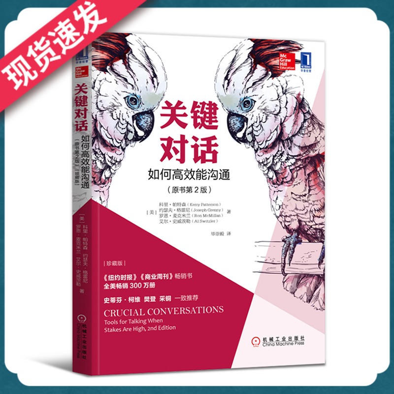 关键对话正版书 如何能沟通原书第2版科里帕特森著如何建立亲密关系人际沟通心理学交际冷读术情商管理商务谈判技巧书籍