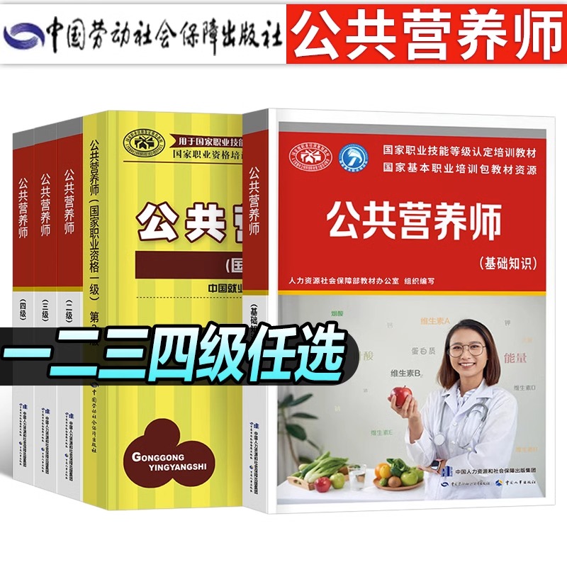 公共营养师官方正版教材