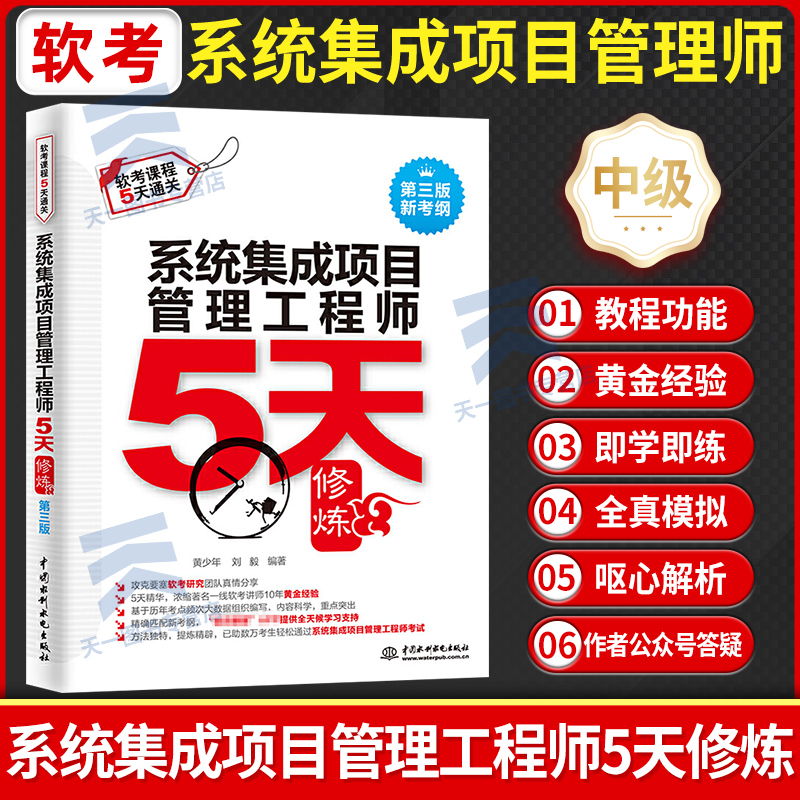 系统集成项目管理工程师5天修炼