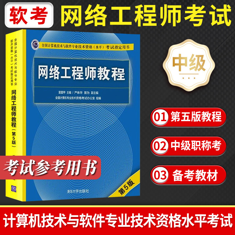 网络工程师教程第5版软考