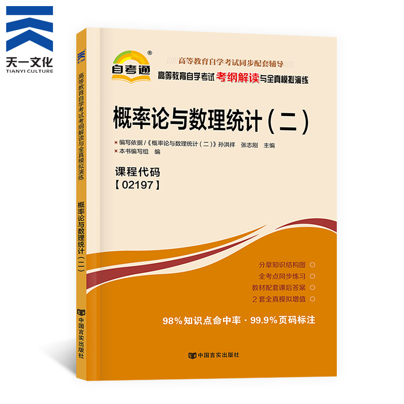 【02197概率论与数理统计(二)】自学考试升本科教材考纲解读自考同步辅导真题模拟题库 可配套自考教材历年真题模拟卷 天一自考通