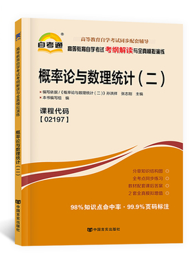 【02197概率论与数理统计(二)】自学考试升本科教材考纲解读自考同步辅导真题模拟题库 可配套自考教材历年真题模拟卷 天一自考通