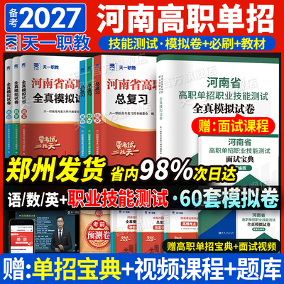 天一河南省高职单招考试复习资料