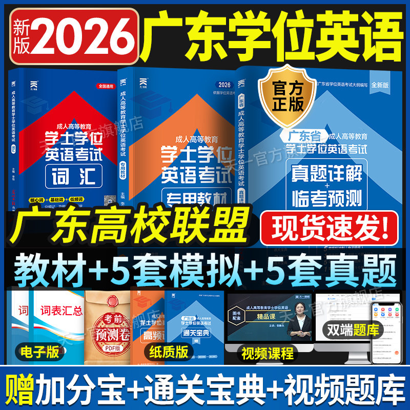广东高校联盟学位英语2026年广东省学位英语教材历年真题试卷题库广东成人高等学士学位英语考试成考复习资料广东学位英语包过网课,书籍/杂志/报纸,高等成人教育,淘宝优惠券,粉丝福利购,淘宝优惠卷