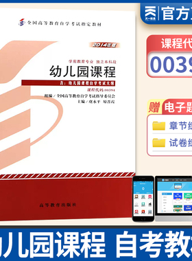 备战自考 正版自考教材 0394 00394幼儿园课程2014年版虞永平原晋霞高等教育出版社 自学考试 天一图书自考书店 附考试大纲