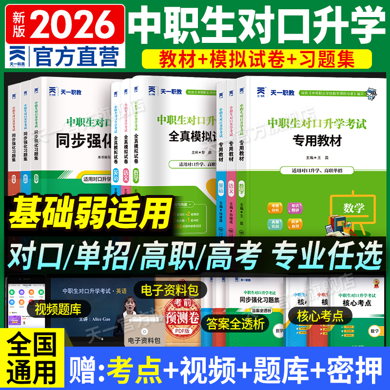适用中职生普高生单招考试