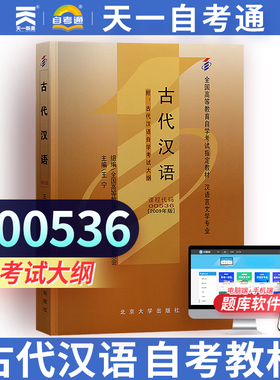 备战自考 全新正版自考教材0536 00536古代汉语王宁2009年版北京大学出版社 自学考试书籍 汉语言文学 天一图书自营书店