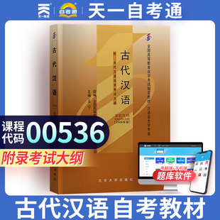 备战自考 全新正版自考教材0536 00536古代汉语王宁2009年版北京大学出版社 自学考试书籍 汉语言文学 天一图书自营书店