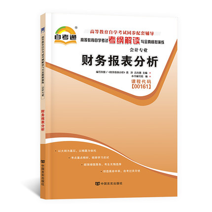 天一自考通 全国高等教育自学考试教材 考纲解读与全真模拟演练：财务报表分析00161 金融会计专业 自考真题复习辅导资料
