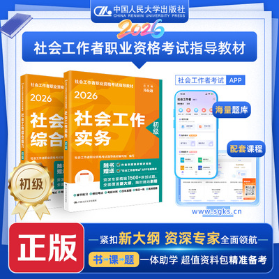 【官方初级社工】 2026年社会工作者职业资格考试 社会工作综合能力/中国人民大学出版社社会工作者初级教材2026