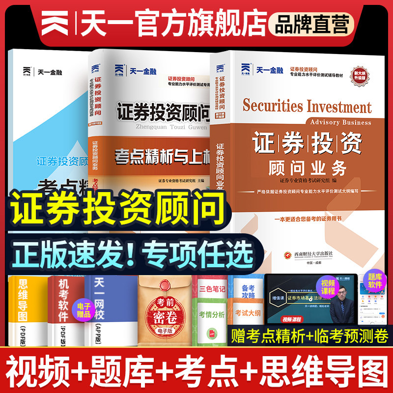 备考2026年天一金融证券投资顾问教材历年真题试卷题库分析师 发布证券研究报告业务 保荐代表人胜任能力 投资银行业务证券从业