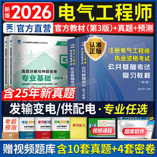 新版2026年注册电气工程工程师基础考试教材供配电历年真题试卷注册电气工程师执业资格考试公共基础+基础发输电教材注电基础