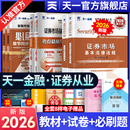新版 2026天一金融证券从业资格考试2026年教材历年真题试卷题库课程金融市场基础知识证券市场法规sac基金证券从业资格证官方书