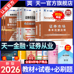 新版 2026天一金融证券从业资格考试2026年教材历年真题试卷题库课程金融市场基础知识证券市场法规sac基金证券从业资格证官方书