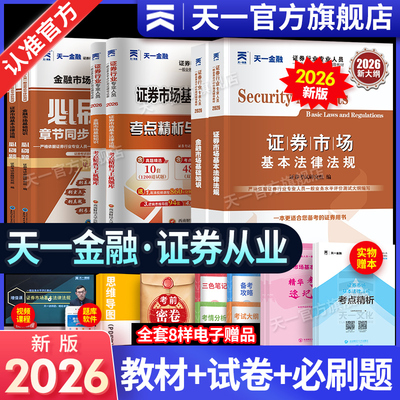 天一金融证券从业考试用书