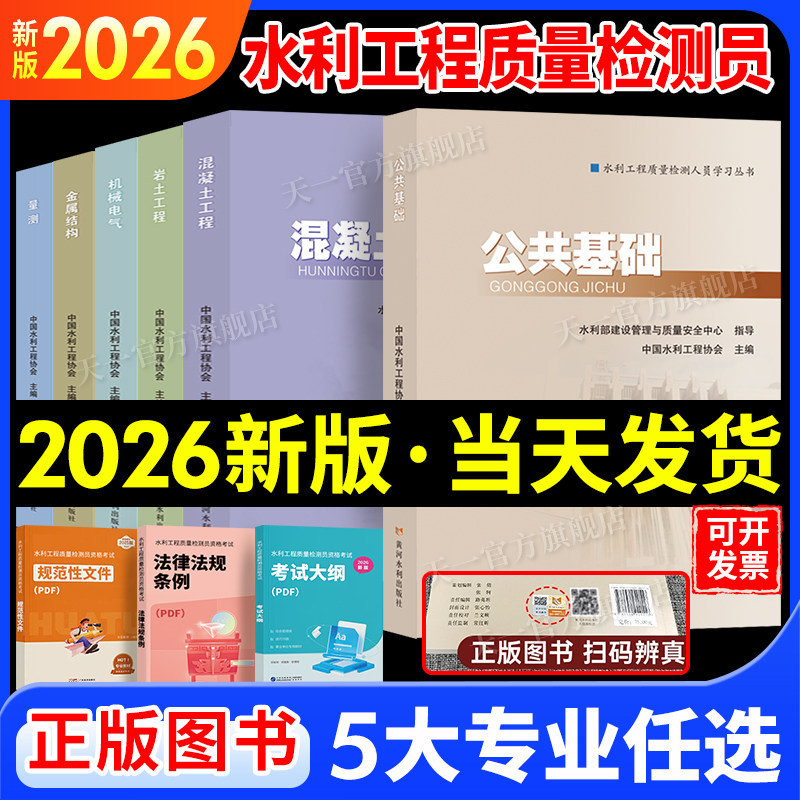 现货速发!2026年新版水利工程质量检测员考试教材黄河水利出版社人员学习官方书公共基础混凝土岩土工程金属结构机械电气量测