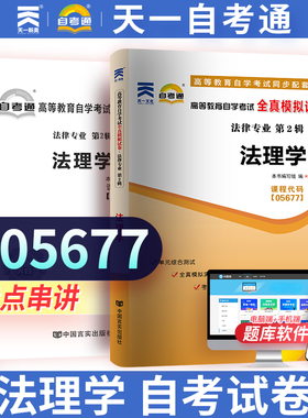 【05677法理学】全新版现货正版闪电发货5677 自考通全真模拟试卷 附自学考试历年真题 赠考点串讲小抄掌中宝小册子天一自考通