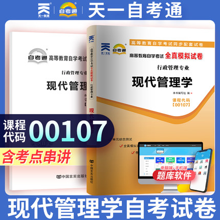 天一自考 行政管理00107 现代管理学自考通全真模拟试卷  0107赠考点串讲小抄掌中宝小册子自考辅导用书本科书本