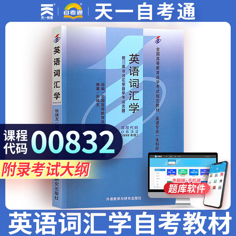 自考教材00832 英语词汇学