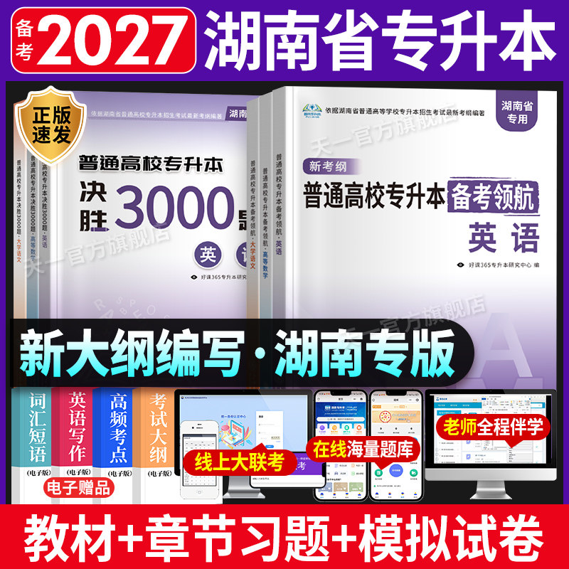 备考2027湖南专升本复习资料英语高等数学语文教材必刷2000题天一专升本历年真题试卷题库管理学法学计算机教育学库课专升本词汇