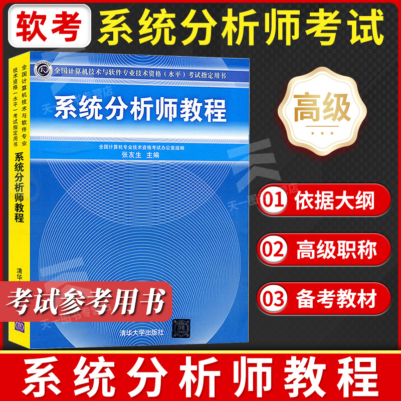 系统分析师教程软考高级