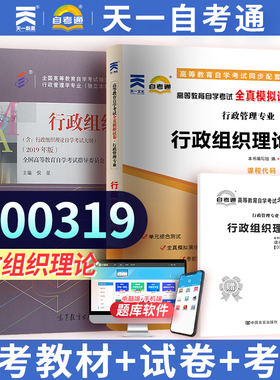 天一自考行政管理00319 行政组织理论教材+全真模拟试卷高等教育自学考试辅导用书0319行政组织理论自考复习资料