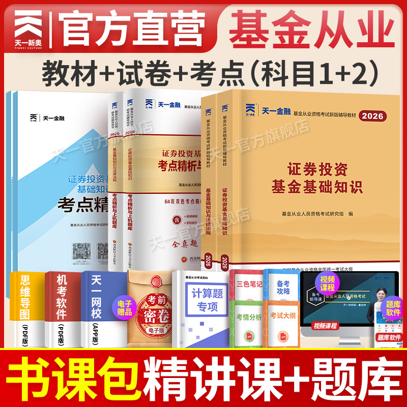 精讲天一金融大纲从业