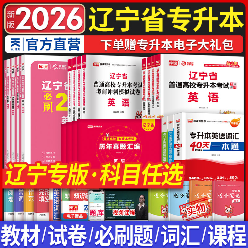 2026年辽宁省专升本英语计算机基础高等数学思修政治教材历年真题试卷必刷2000题天一库课辽宁专升本公共课复习资料统招专升本词汇