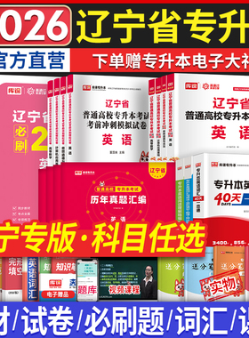 2026年辽宁省专升本英语计算机基础高等数学思修政治教材历年真题试卷必刷2000题天一库课辽宁专升本公共课复习资料统招专升本词汇