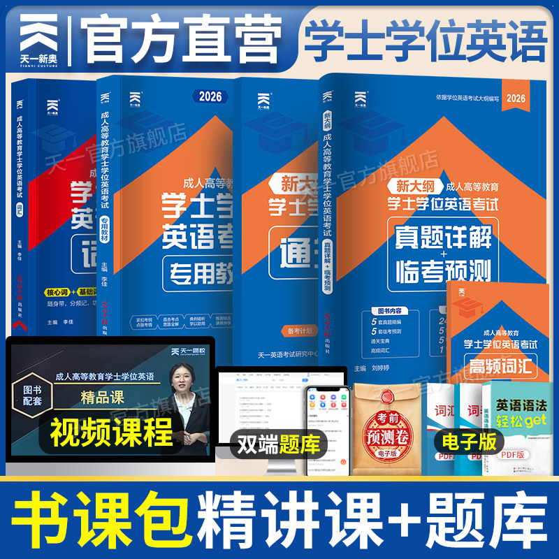 书课包成人学士学位英语考试