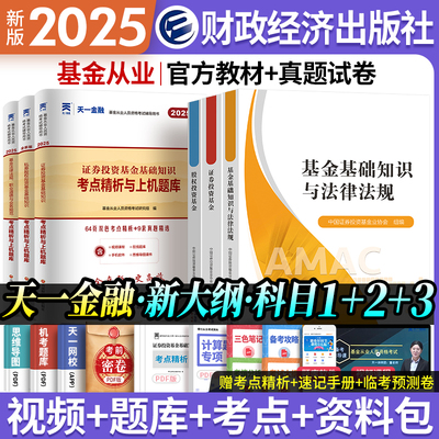 天一金融官方基金从业资格考试