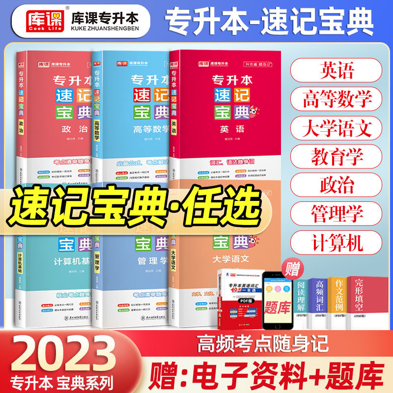 科目任选 库课2026专升本速记宝典英语高等数学计算机基础教育学心理学政治大学语文管理学口袋书历年知识点速查速记通用复习资料