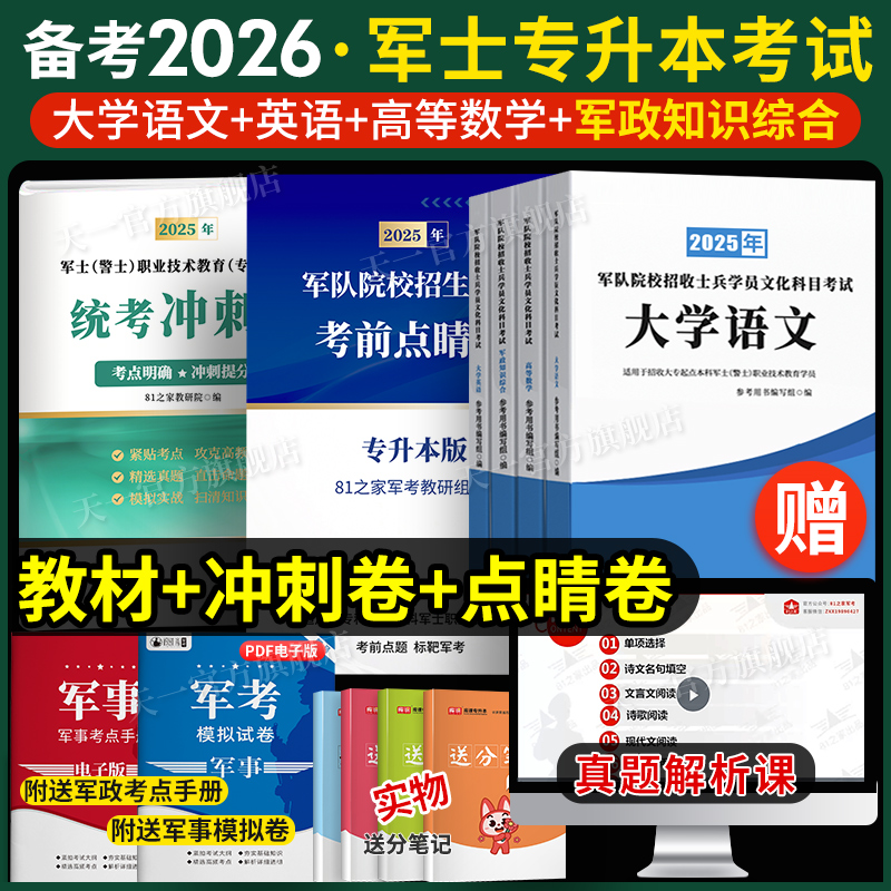 军士专升本考试复习资料2026教材试卷必刷题语文数学英语政治军政知识综合专升本考军校部队军官士官士兵考学国防军考2025