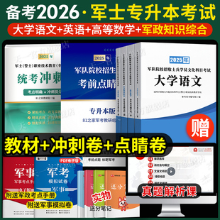军士专升本考试复习资料2026教材试卷必刷题语文数学英语政治军政知识综合专升本考军校部队军官士官士兵考学国防军考2025