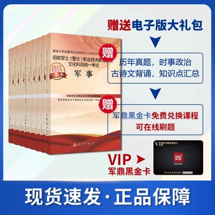 军考复习资料备考2026年士官考军校考试教材历年真题试卷部队军官士兵军士警士考学书籍军队高中专升本融通国防工业出版社官方