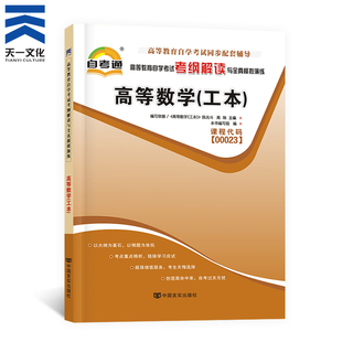 00023高等数学(工本)自考教材解析考纲解读天一自考通高等数学工本00023可搭历年真题自考教材高等成人教育自学考试复习资料