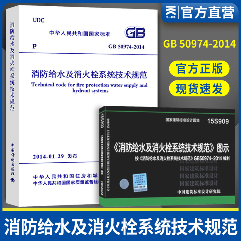 消防给水及消火栓系统技术规范GB50974-2014实施指南15S909《消防给水及消火栓系统技术规范》图示中国计划出版社消防规范考试用书