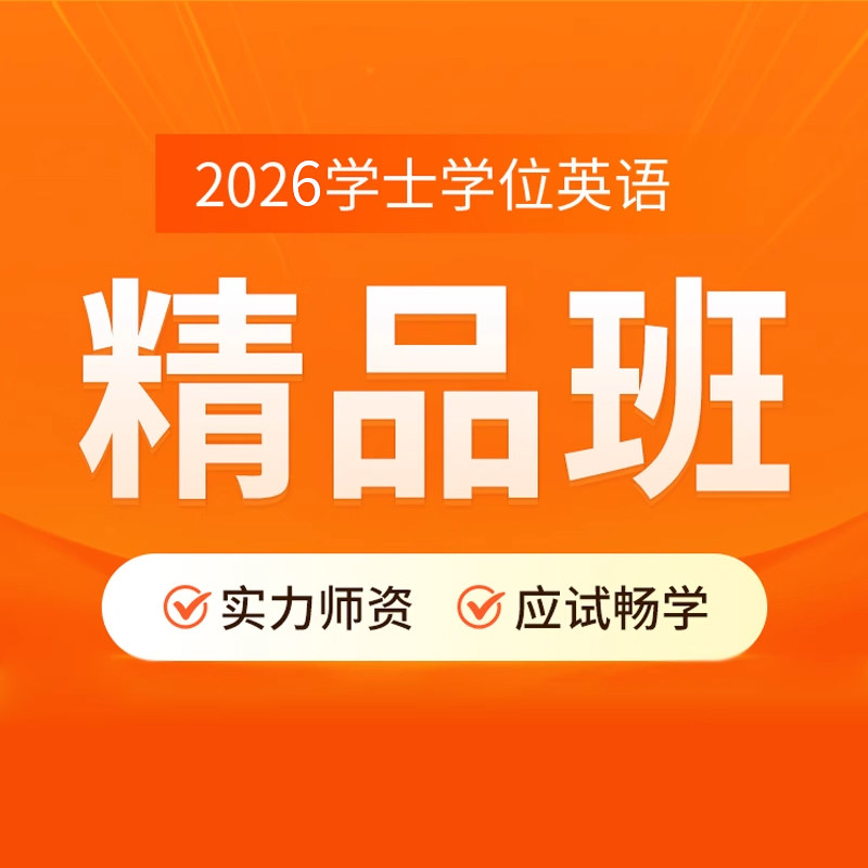 天一学士学位英语2026教材视频课程历年真题试卷成人高等教育考试本科自考过包安徽湖北陕西山东广东省学位英语高考成考专升本,书籍/杂志/报纸,高等成人教育,淘宝优惠券,粉丝福利购,淘宝优惠卷