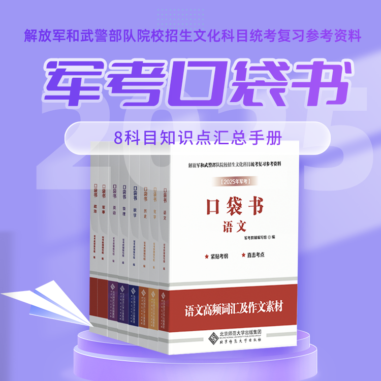 81之家军考复习资料2026军官士官国防工业出版社考军校招生考试官方教材历年真题卷部队军官士兵提干士官考学书籍军队院校高中融通