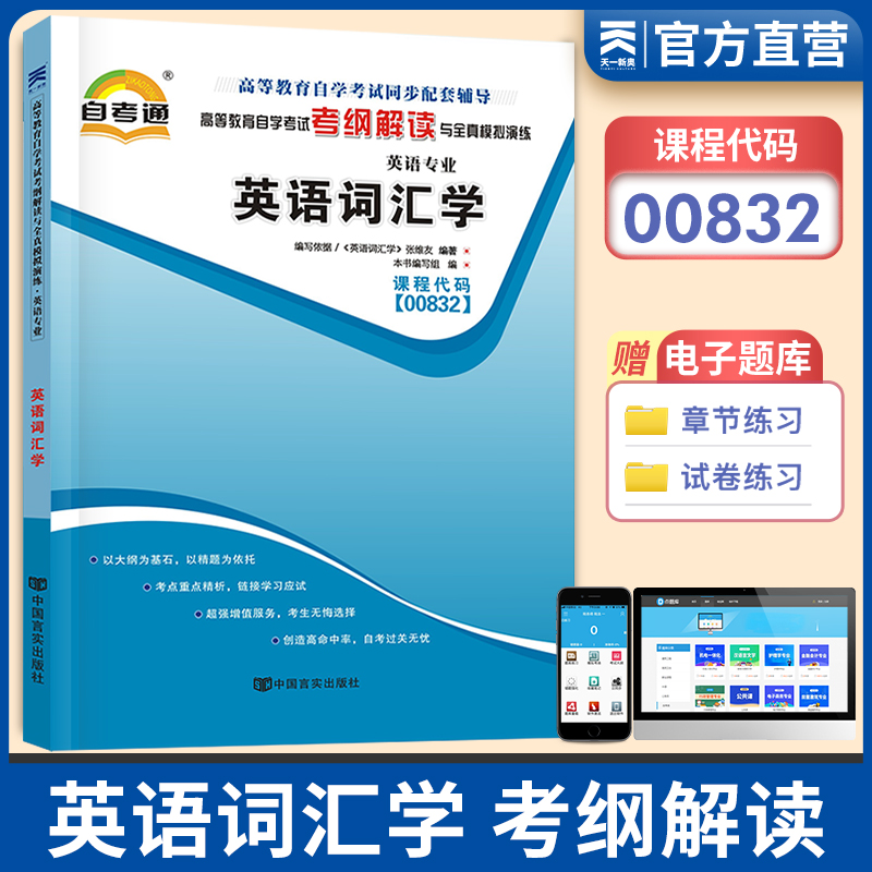 天一自考通00832 0832英语词汇学辅导用书高等教育自学考试考纲解读与全真模拟演练可搭配官方教材 英语