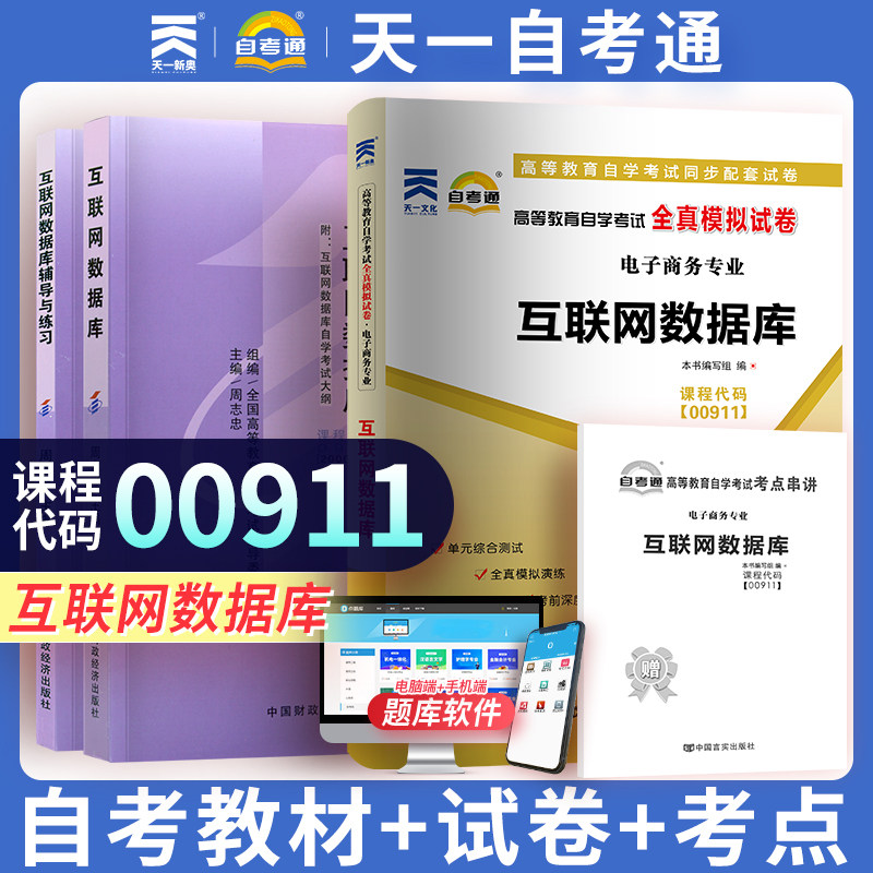 【00911互联网数据库】自考教材全真模拟卷历年真题赠考点知识点串讲小册子 天一自考通全真模拟试卷 附自学考试历年真题