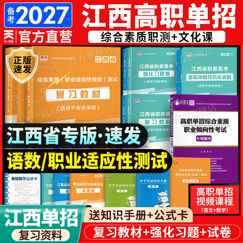 2026年江西省高职单招升学考试复习资料综合素质职业教材库课高考专升大专语文数学必刷题库真题模拟试卷中职生对口升学适应性测试