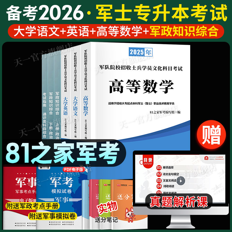 81之家部队军士专升本复习资料2026考试教材试卷必刷题语文数学英语政治军考复习资料考军校部队军官士官士兵考学军政知识国防25