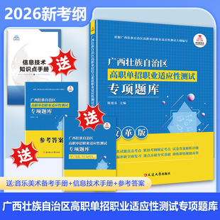 2026版广西省高职单招复习资料综合素质职业适应性测试专项题库高等院校单招考试语文数学英语模拟试卷单独招生考试面试知识点手册