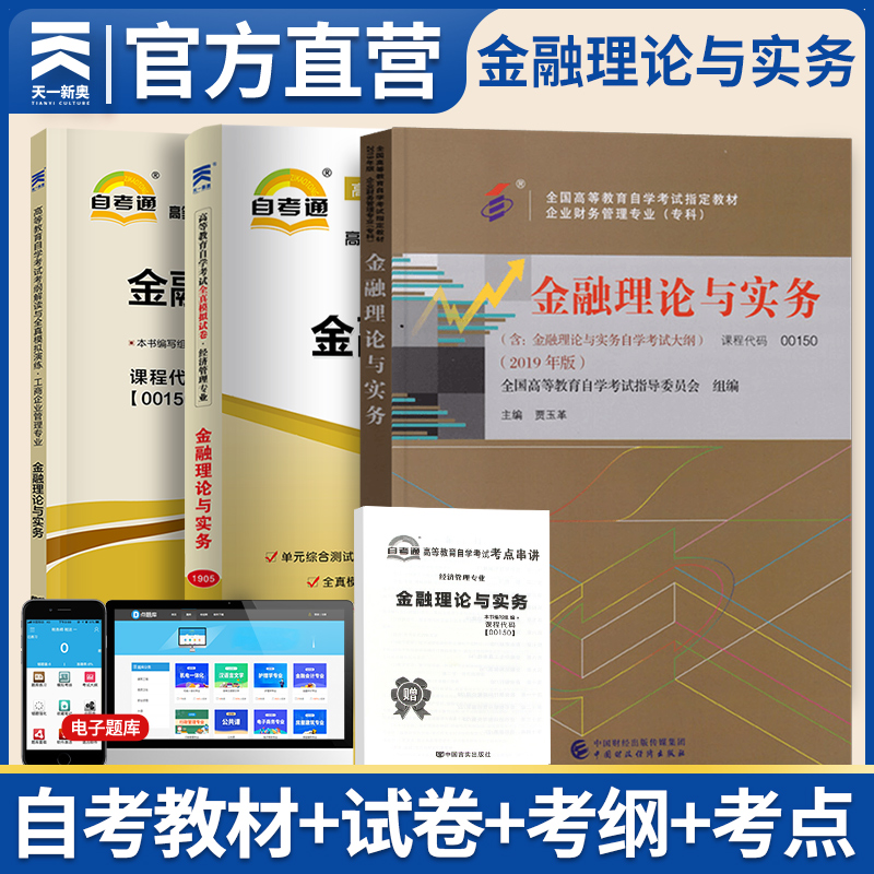 天一自考通金融理论与实务